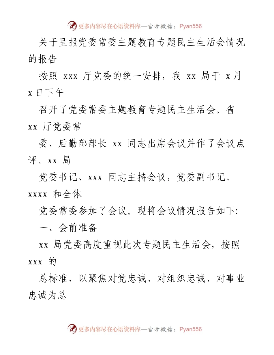 [报告] 党委常委会议 - 关于党委常委主题教育专题民主生活会情况的报告.docx_第1页