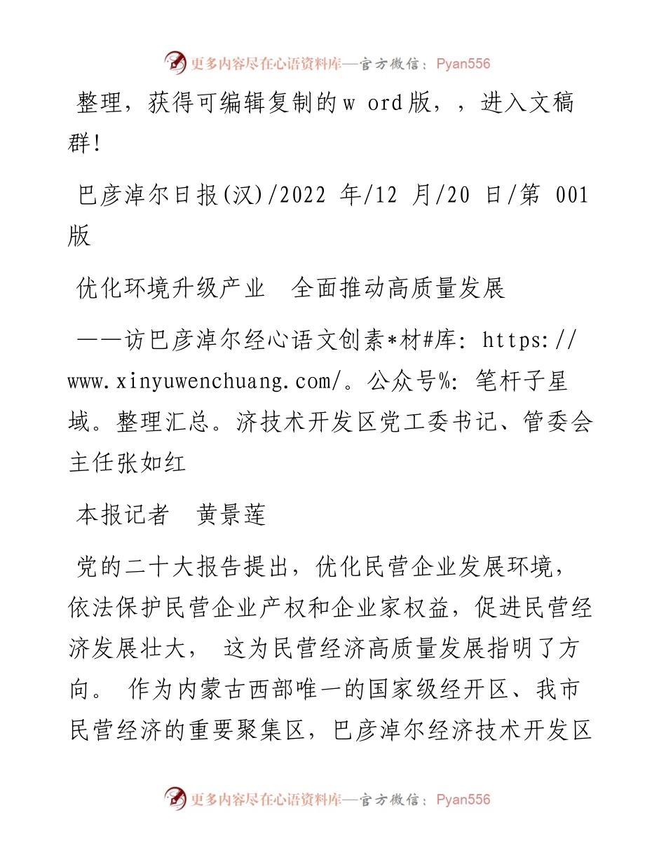 .12.20本报记者黄景莲：优化环境升级产业全面推动高质量发展.docx_第1页
