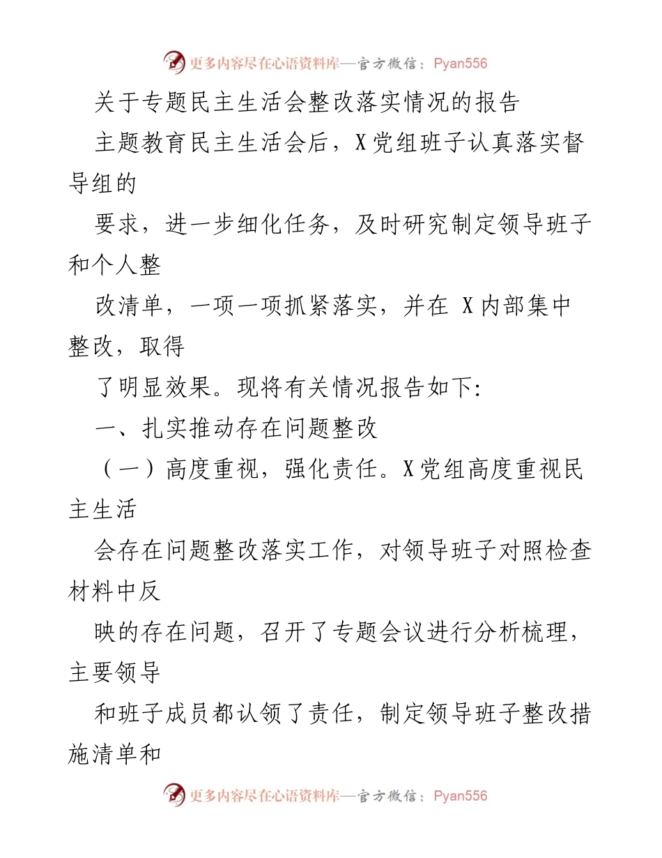 [报告] 专题民主生活会 - 关于X党组整改落实情况的总结报告.docx_第1页