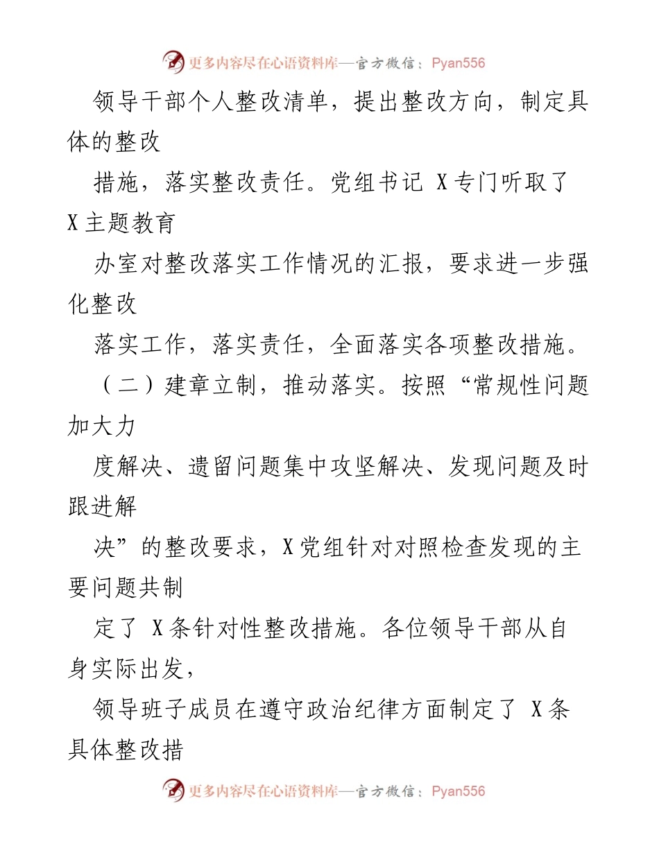 [报告] 专题民主生活会 - 关于X党组整改落实情况的总结报告.docx_第2页