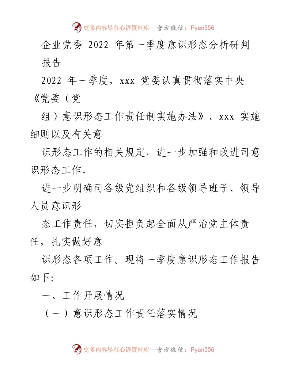 [报告] 企业党委 - 2022年第一季度意识形态工作分析与落实情况.docx_第1页