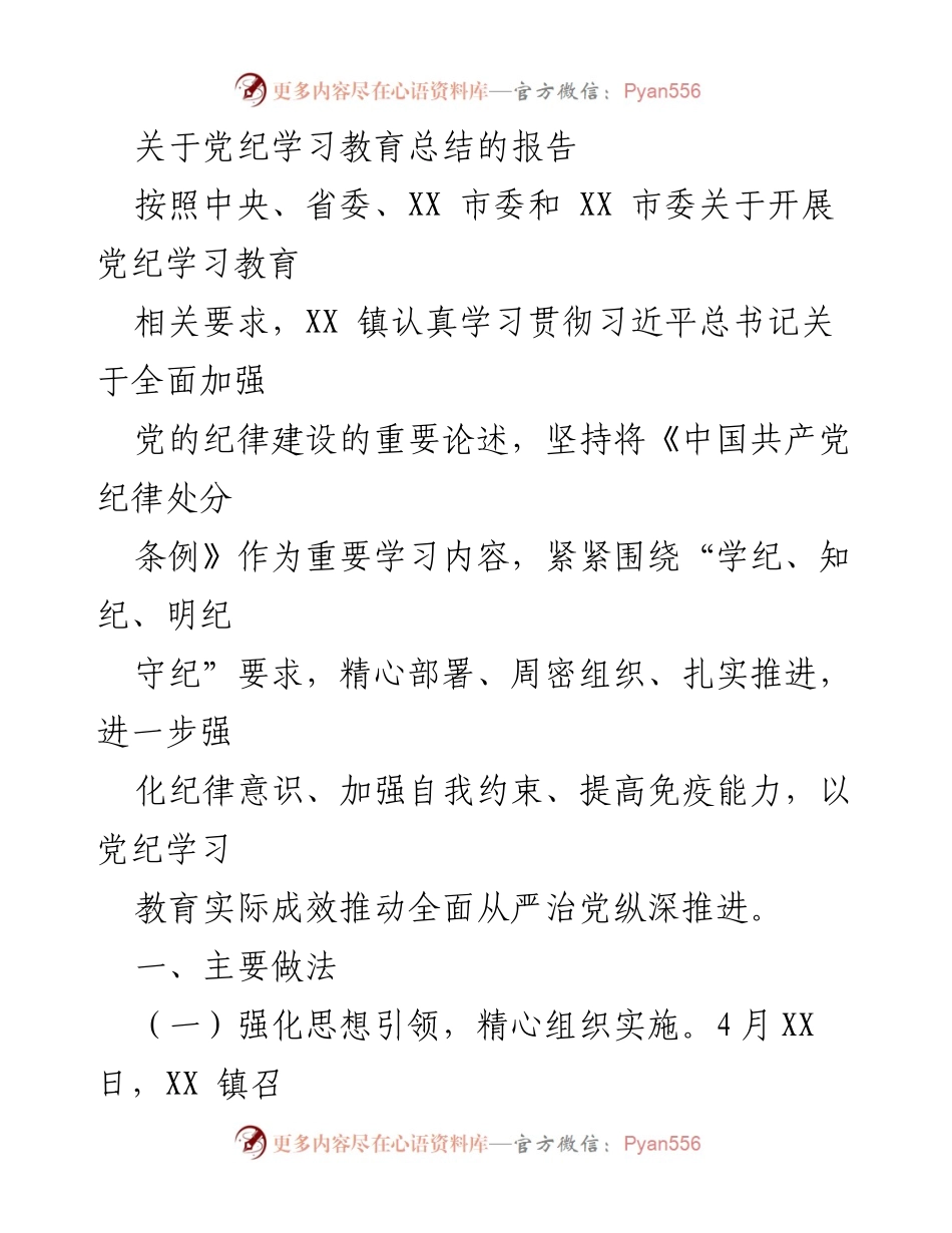 [报告] 党纪学习教育总结 - 深入推进党纪学习教育，强化纪律意识与自我约束.docx_第1页