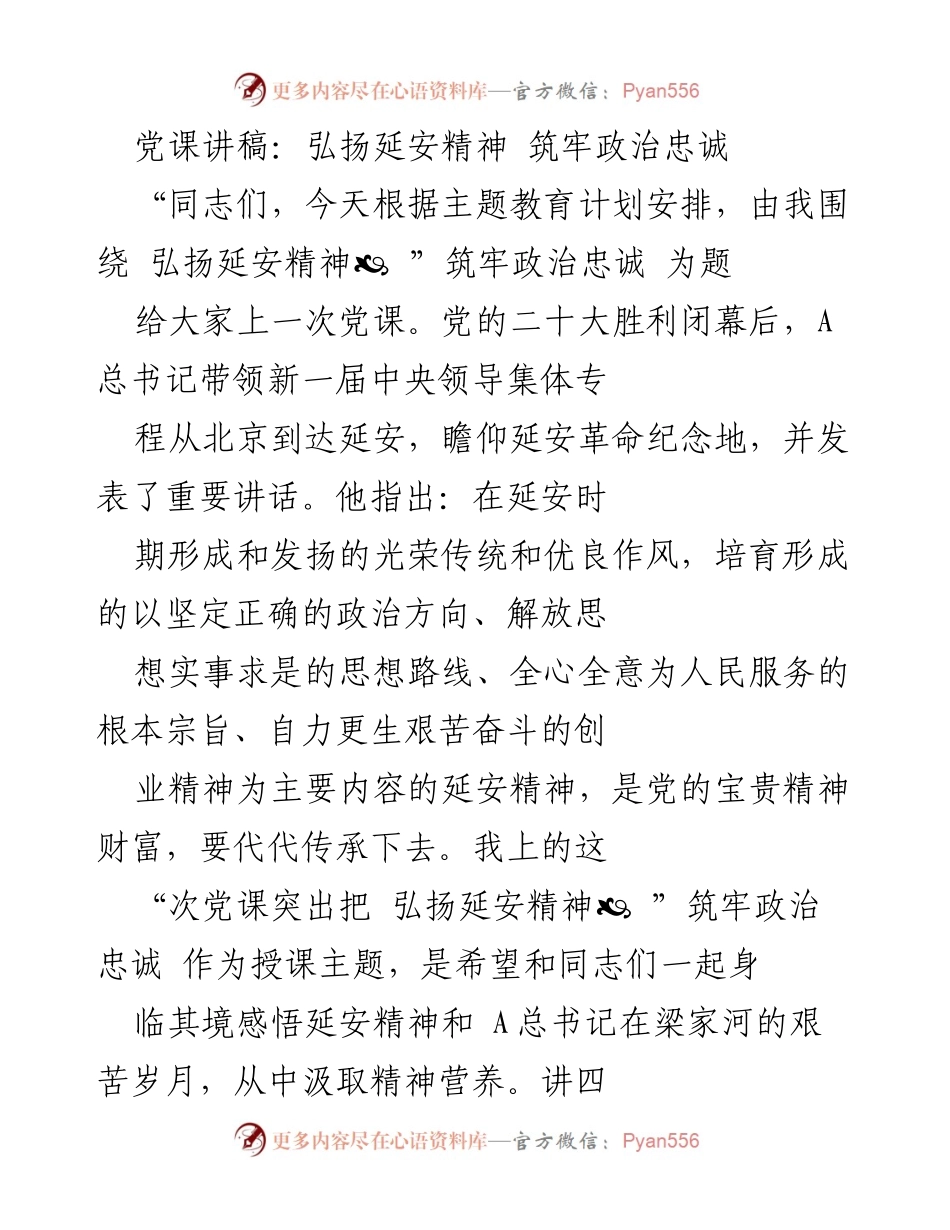 [党课讲稿] 党组织学习 - 弘扬延安精神，筑牢政治忠诚.docx_第1页