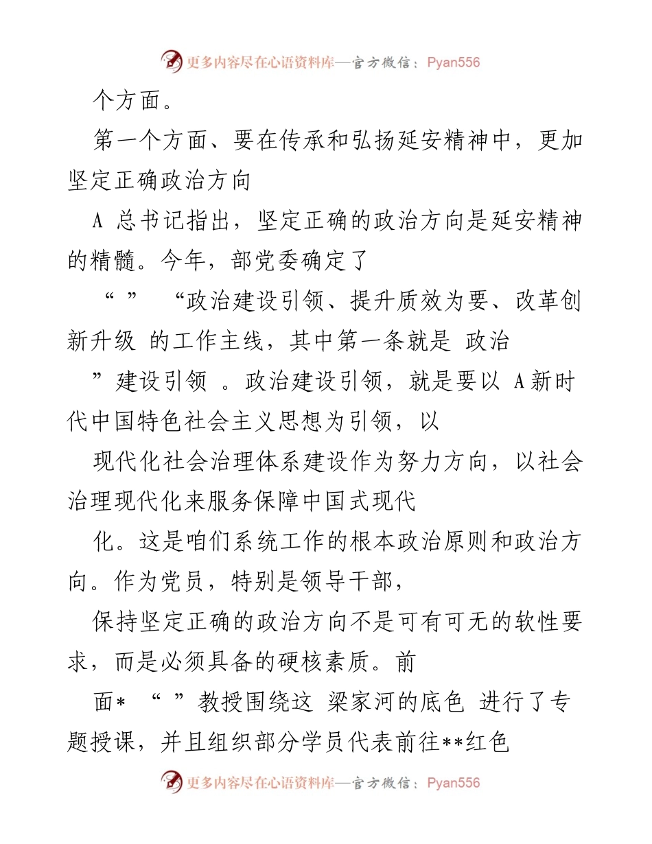 [党课讲稿] 党组织学习 - 弘扬延安精神，筑牢政治忠诚.docx_第2页