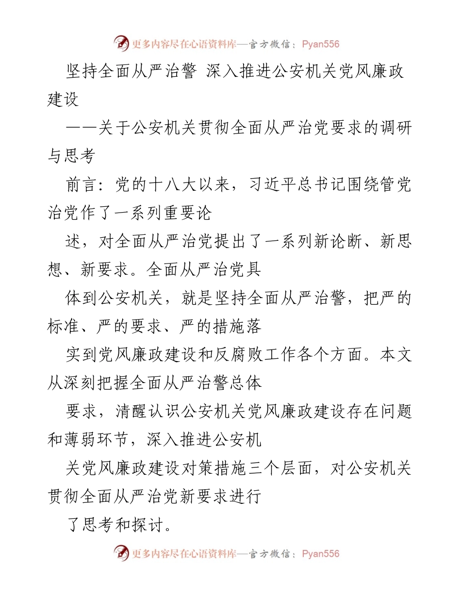 [调研报告] 公安机关 - 深入推进公安机关党风廉政建设的调研与思考_1.docx_第1页