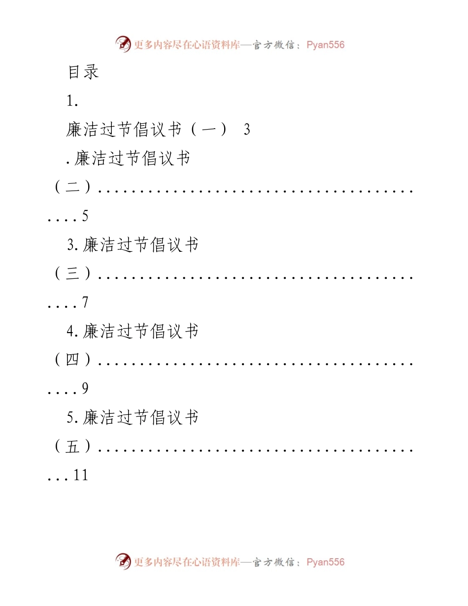 [倡议书] 廉洁过节倡议书：倡导健康、节俭、绿色过节.docx_第1页