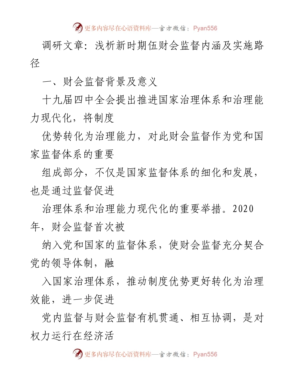 [调研报告] 财会监督会议 - 浅析新时期伍财会监督内涵及实施路径.docx_第1页