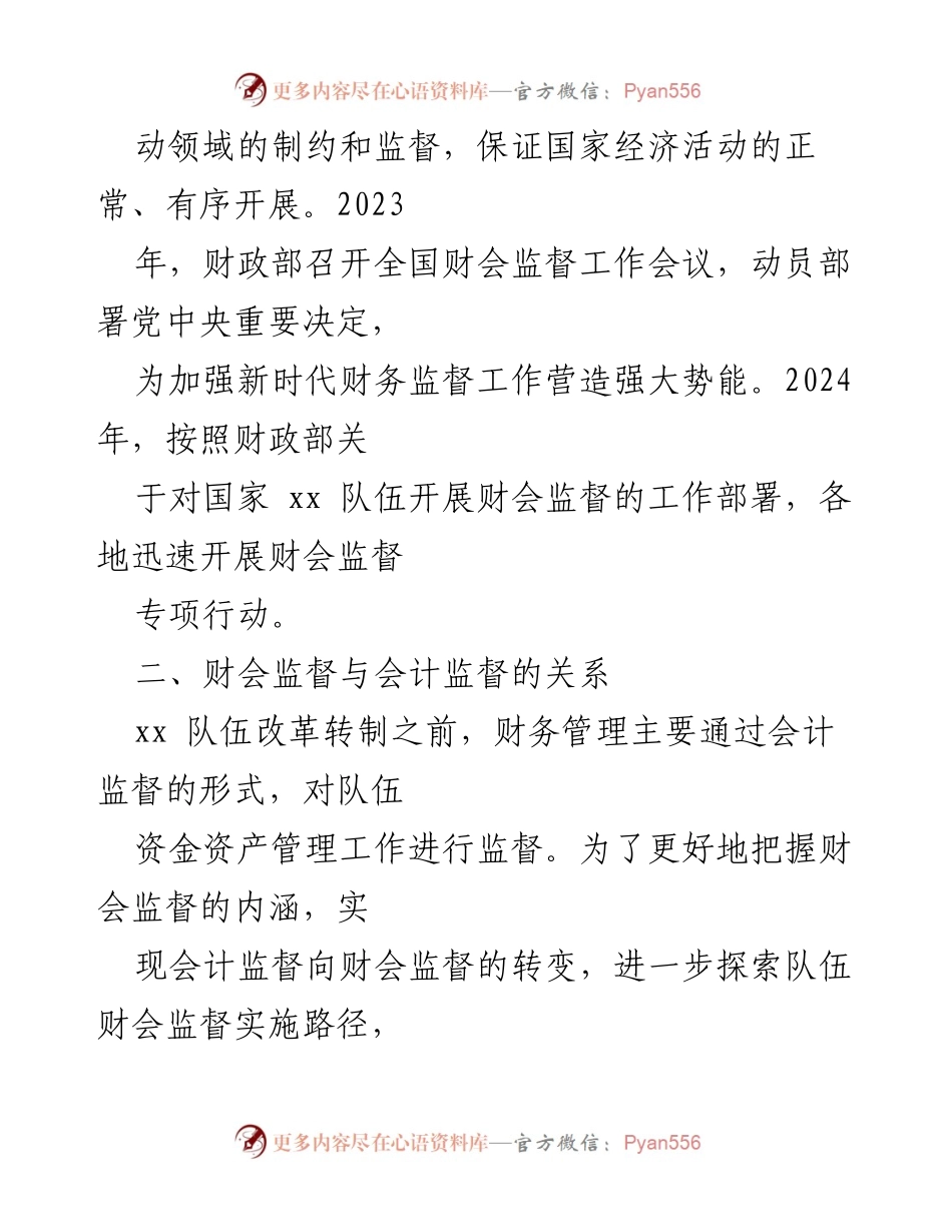 [调研报告] 财会监督会议 - 浅析新时期伍财会监督内涵及实施路径.docx_第2页