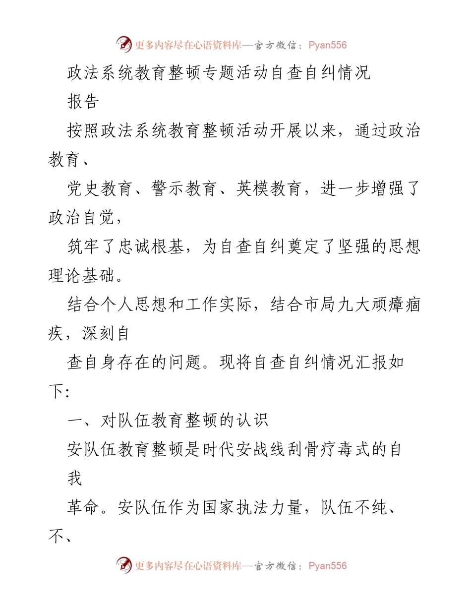 [报告] 政法系统教育整顿 - 自查自纠情况汇报及问题分析.docx_第1页