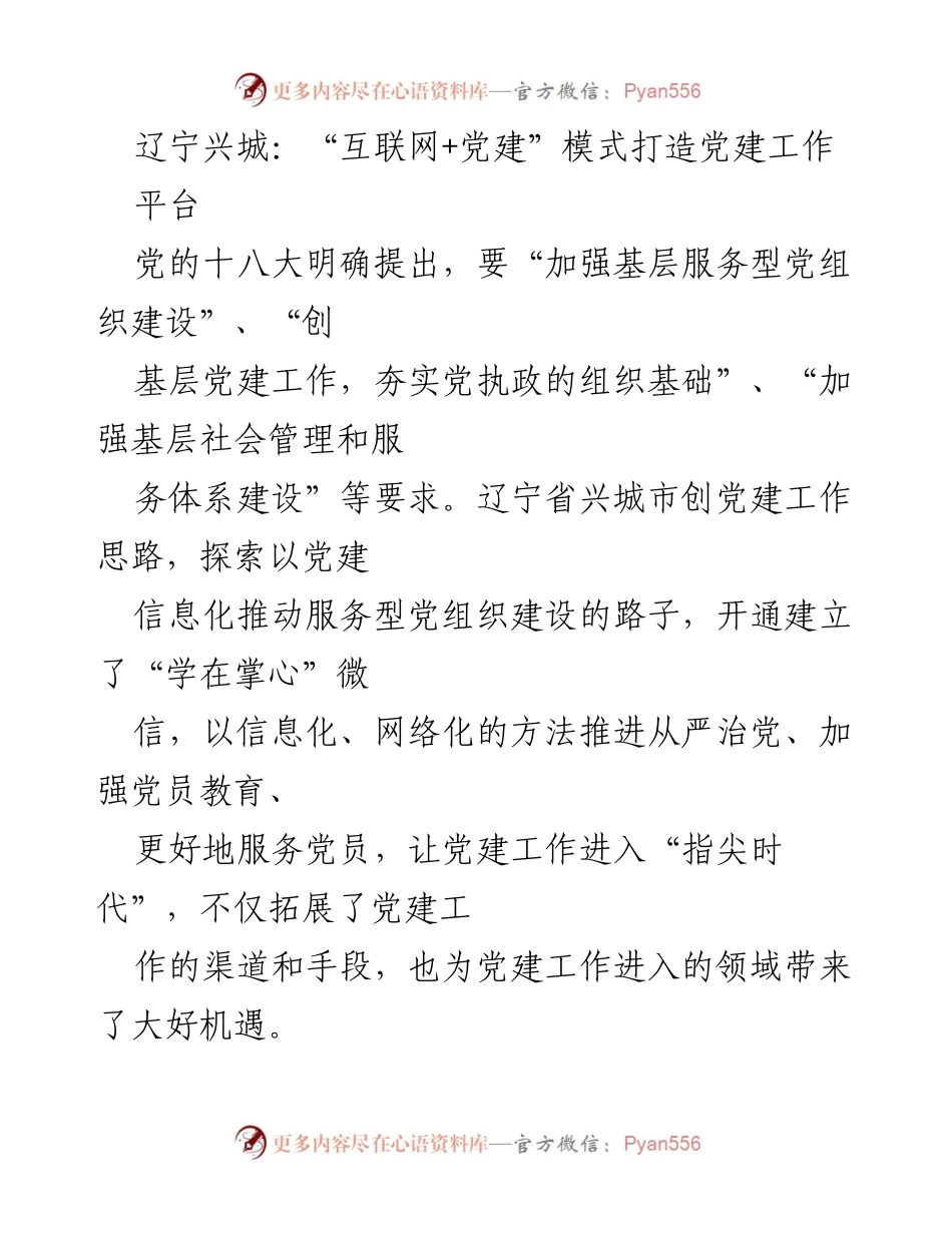 [调研报告] 党建工作 - 辽宁兴城探索“互联网+党建”模式提升服务型党组织建设.docx_第1页