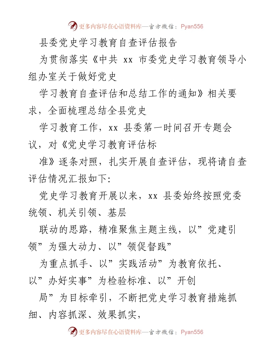 [调研报告] 党史学习教育 - xx县党史学习教育自查评估报告总结.docx_第1页
