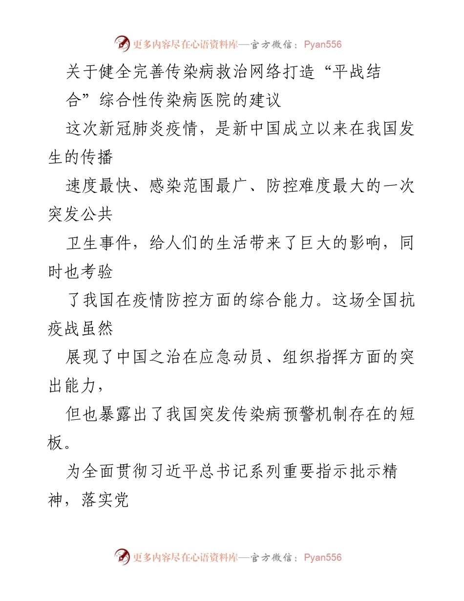 [调研报告] 传染病防控 - 完善城市传染病救治网络的建议与措施.docx_第1页