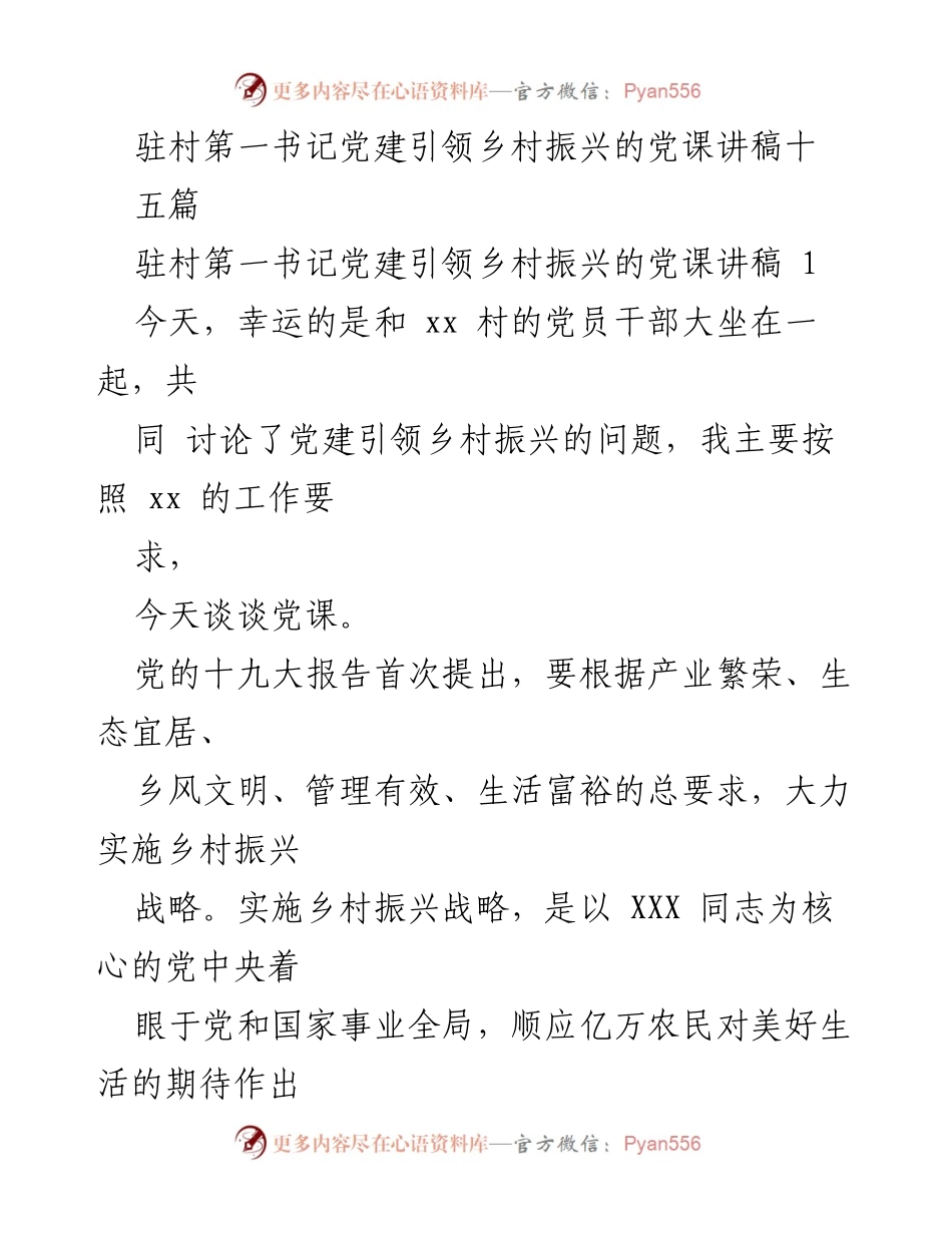 [党课讲稿] 乡村振兴 - 党建引领乡村振兴的重要性与策略_2.docx_第1页