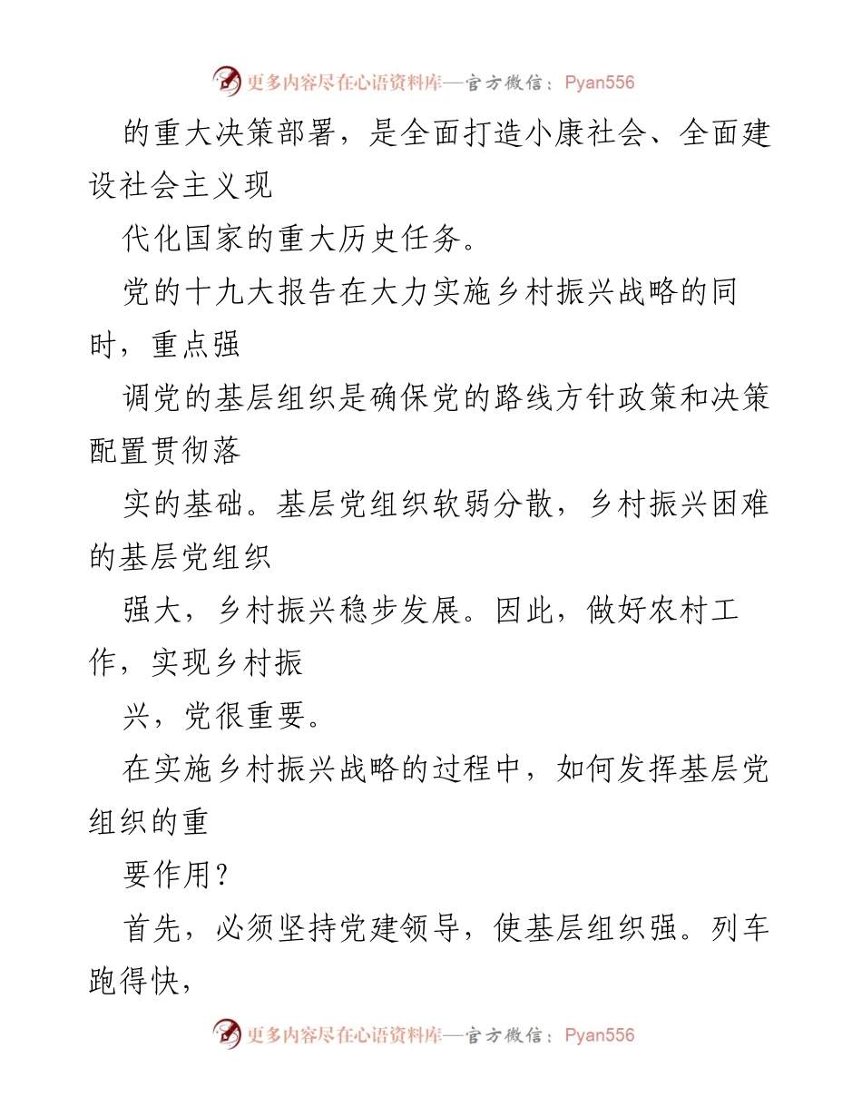 [党课讲稿] 乡村振兴 - 党建引领乡村振兴的重要性与策略_2.docx_第2页