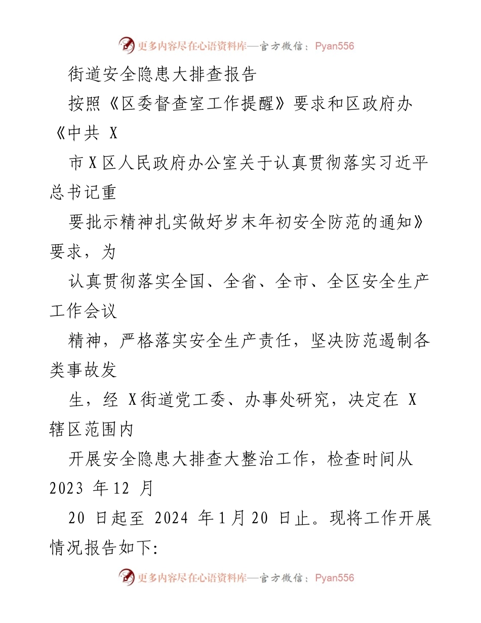 [调研报告] 安全隐患排查 - 街道安全隐患大排查工作总结报告_1.docx_第1页