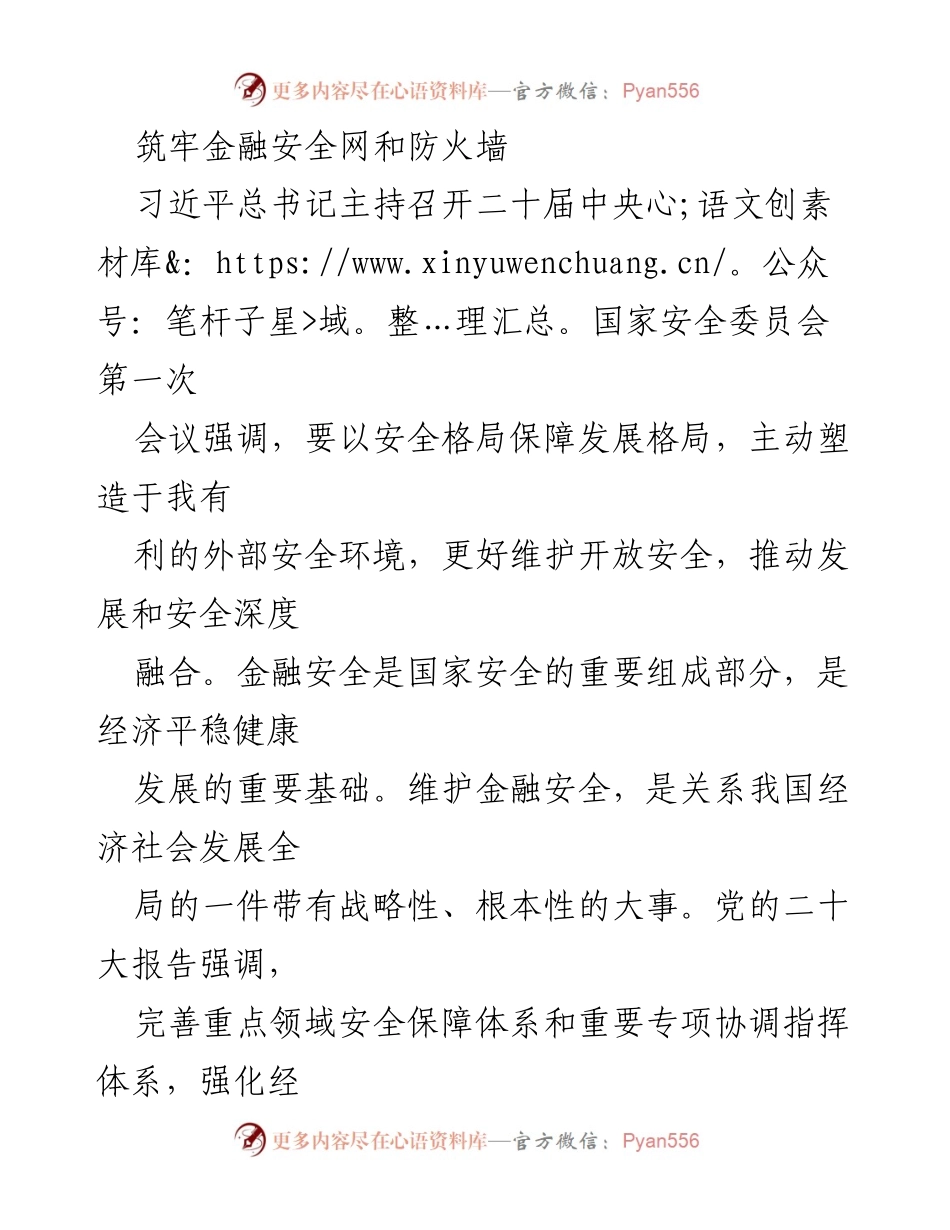 [调研报告] 二十届中央国家安全委员会第一次会议 - 加强金融安全保障体系，维护国家经济稳定.docx_第1页