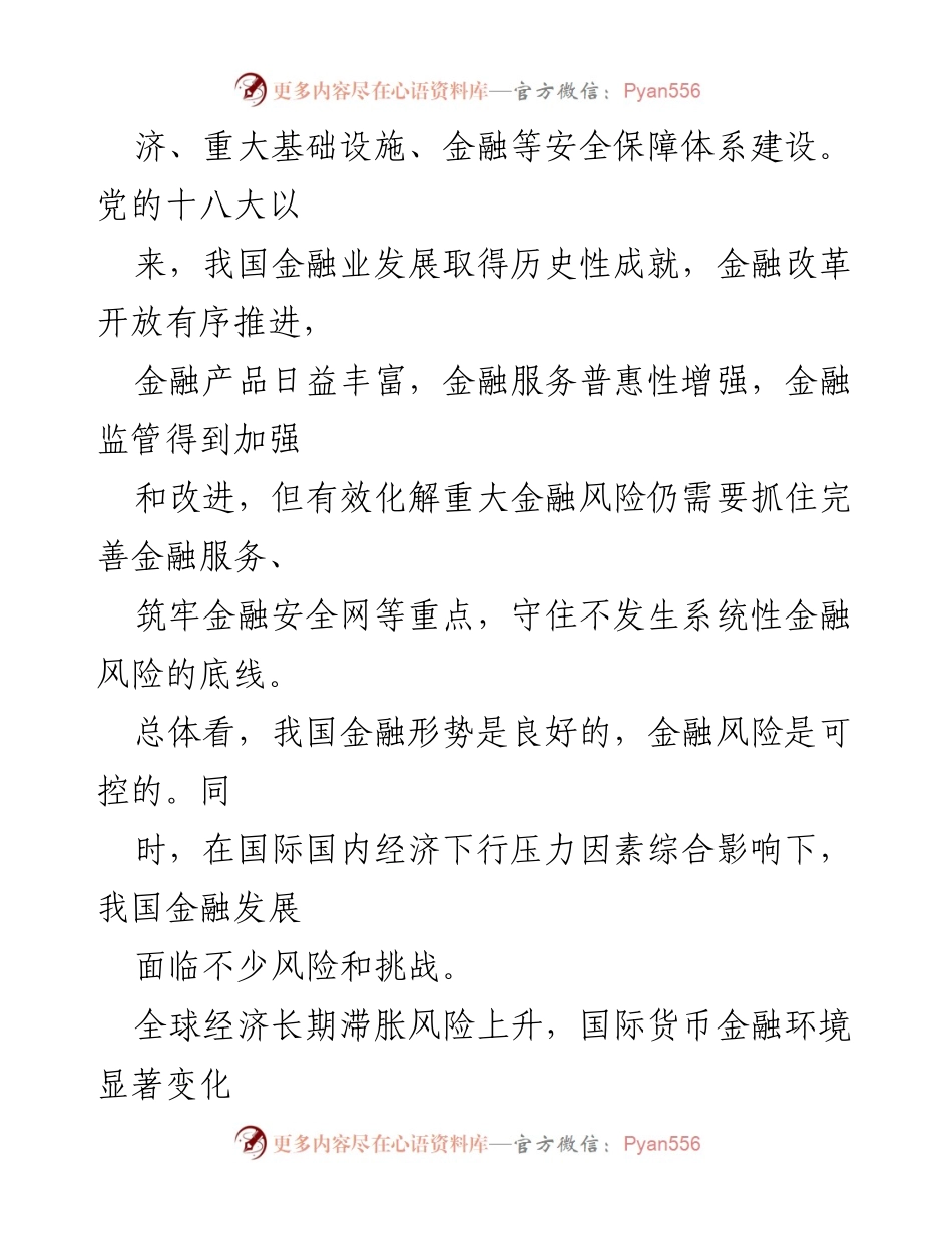 [调研报告] 二十届中央国家安全委员会第一次会议 - 加强金融安全保障体系，维护国家经济稳定.docx_第2页