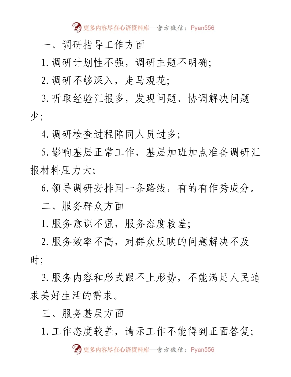 [调研报告] 工作作风与服务质量提升 - 改进调研与服务工作的建议与措施.docx_第1页