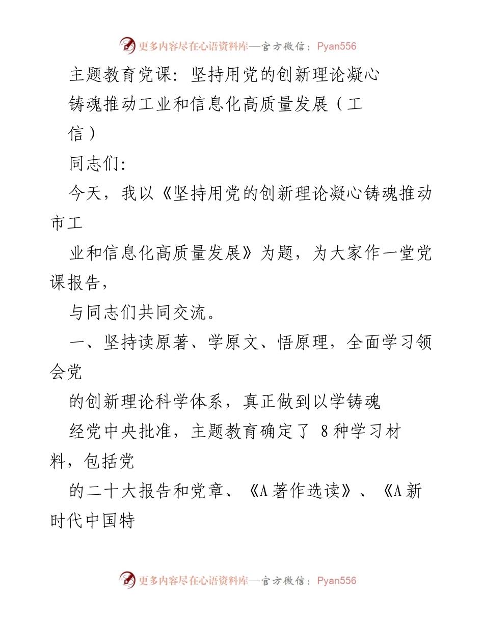 [党课报告] 主题教育 - 坚持用党的创新理论推动工业高质量发展.docx_第1页