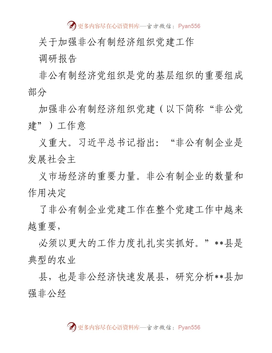 [调研报告] 非公有制经济党建工作 - 加强非公有制经济组织党建工作的思路与对策分析.docx_第1页