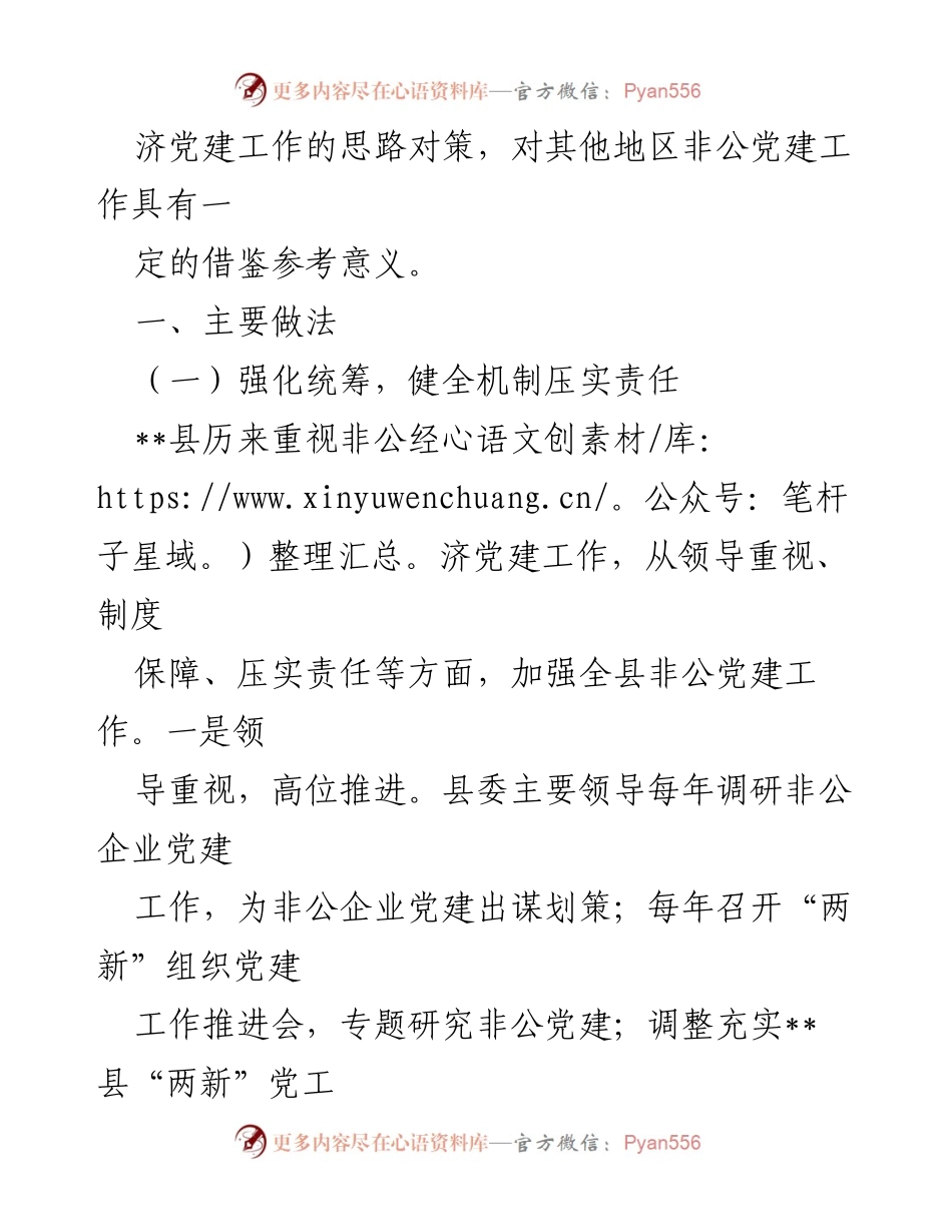 [调研报告] 非公有制经济党建工作 - 加强非公有制经济组织党建工作的思路与对策分析.docx_第2页