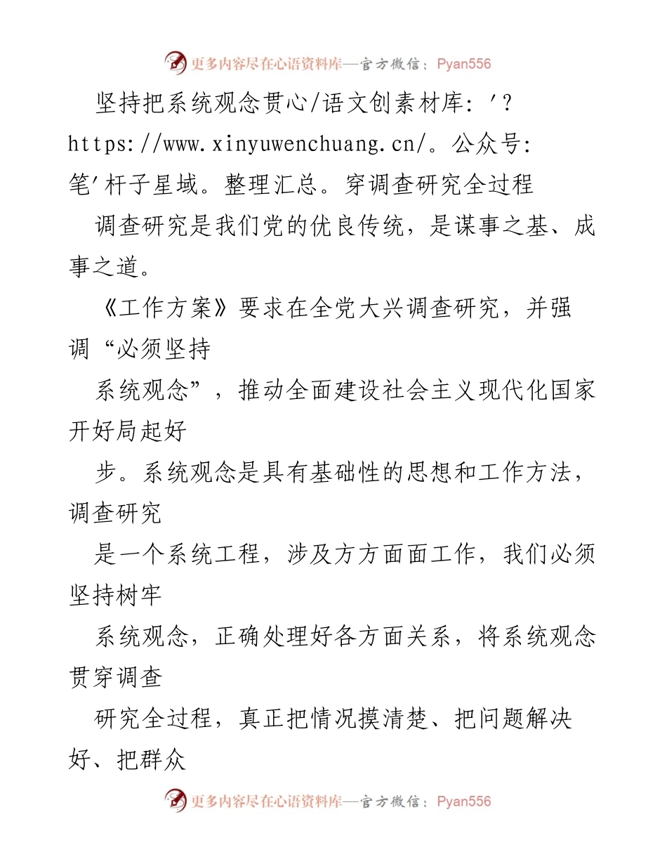[调研报告] 党的调查研究 - 坚持系统观念，提升调查研究效率.docx_第1页