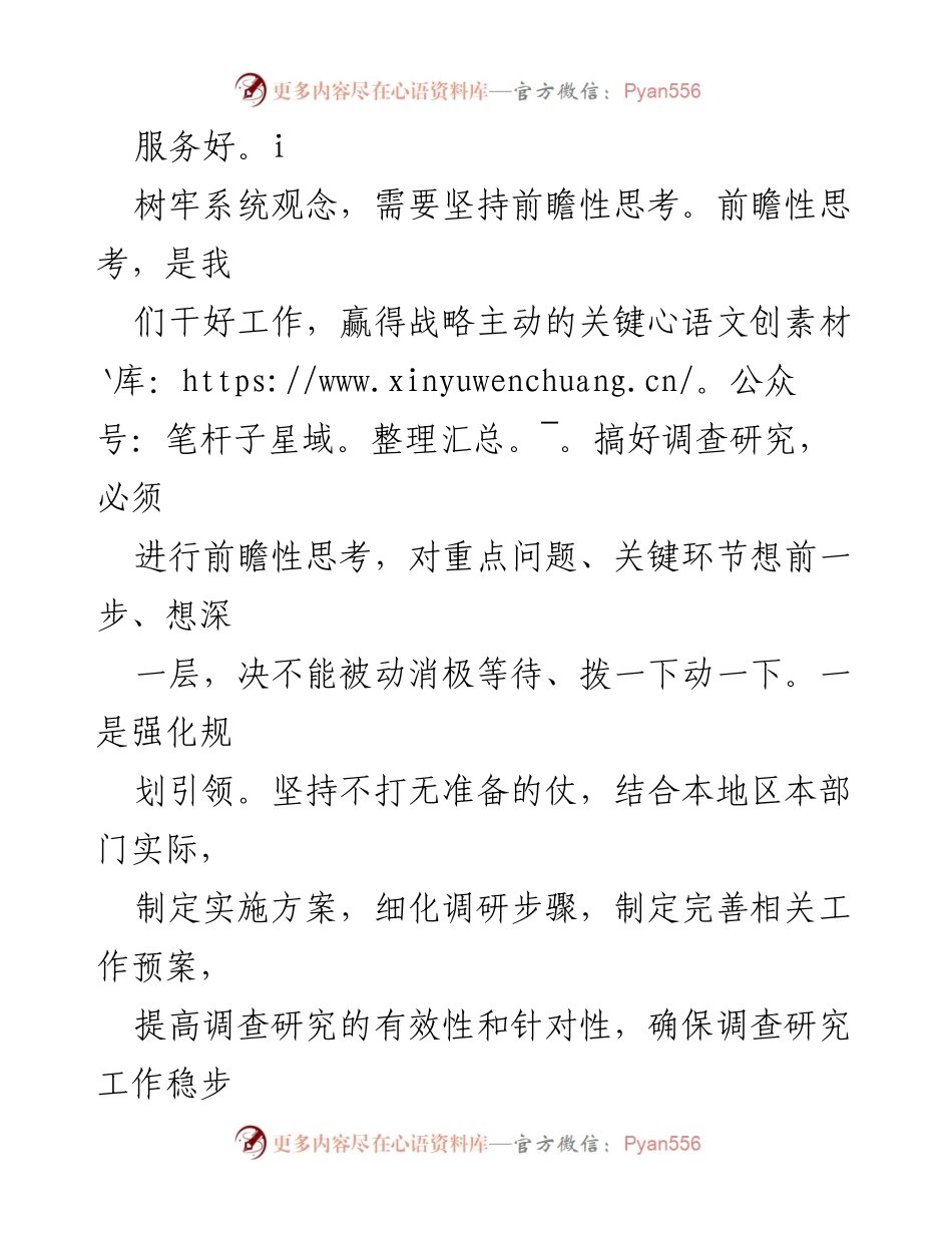 [调研报告] 党的调查研究 - 坚持系统观念，提升调查研究效率.docx_第2页