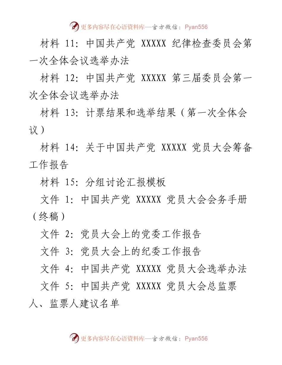 [材料汇编] 党委换届 - 党委换届全套资料汇编.docx_第2页