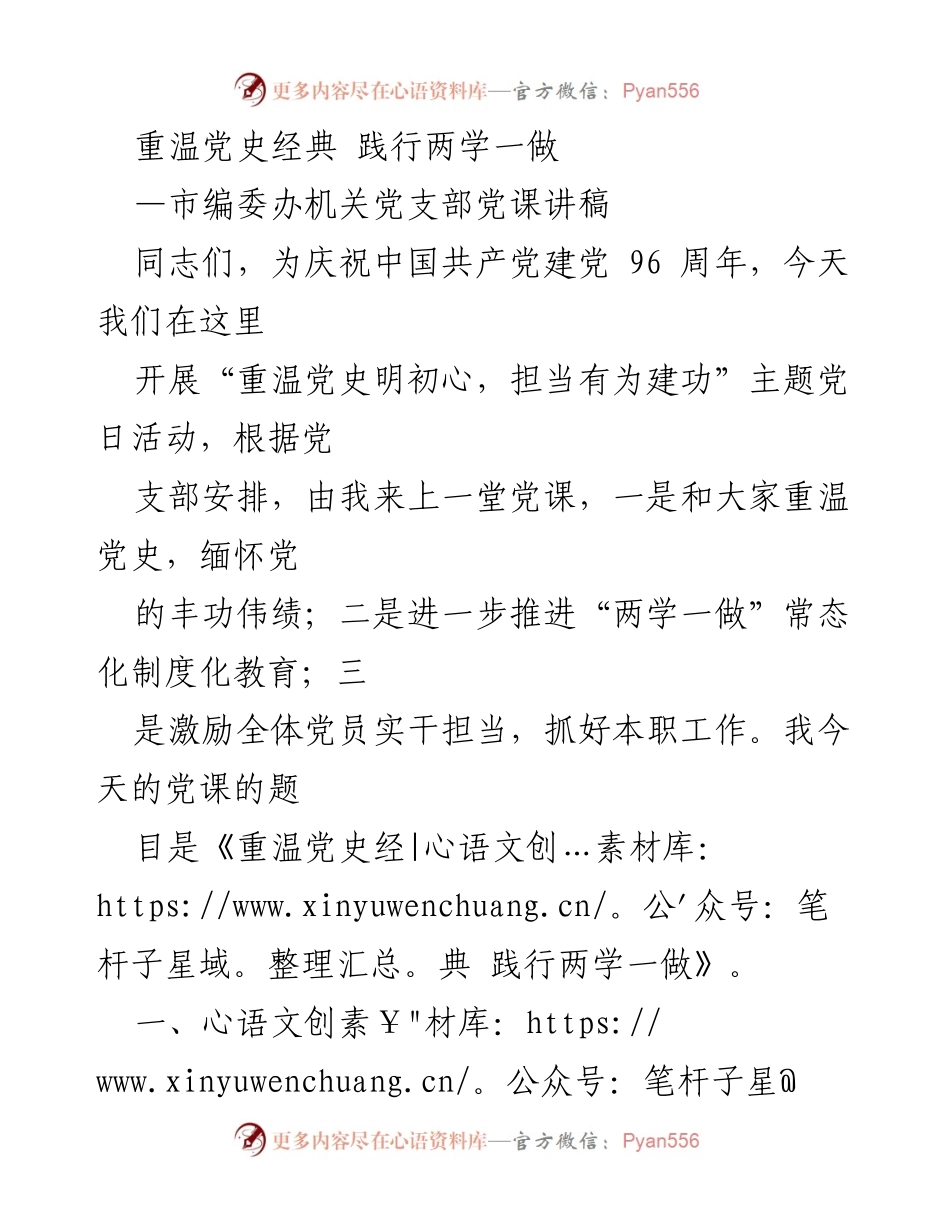 [党课讲稿] 党支部活动 - 重温党史经典，践行两学一做.docx_第1页