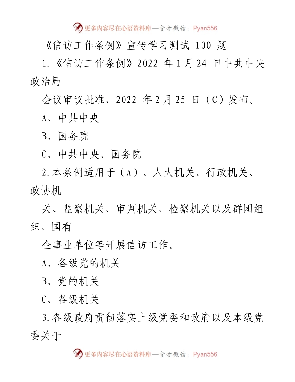 [测试题] 学习活动 - 《信访工作条例》宣传学习测试题目.docx_第1页