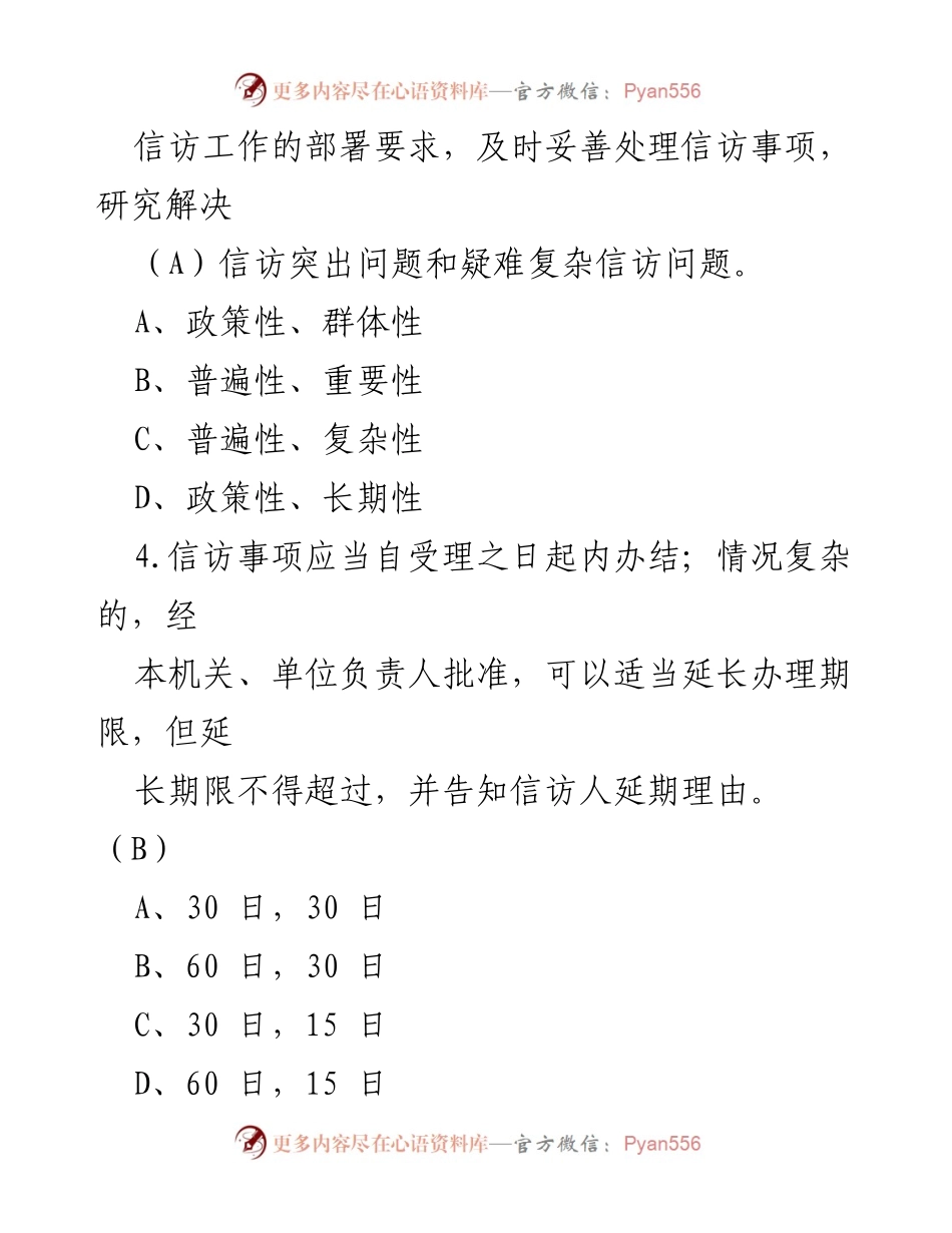 [测试题] 学习活动 - 《信访工作条例》宣传学习测试题目.docx_第2页