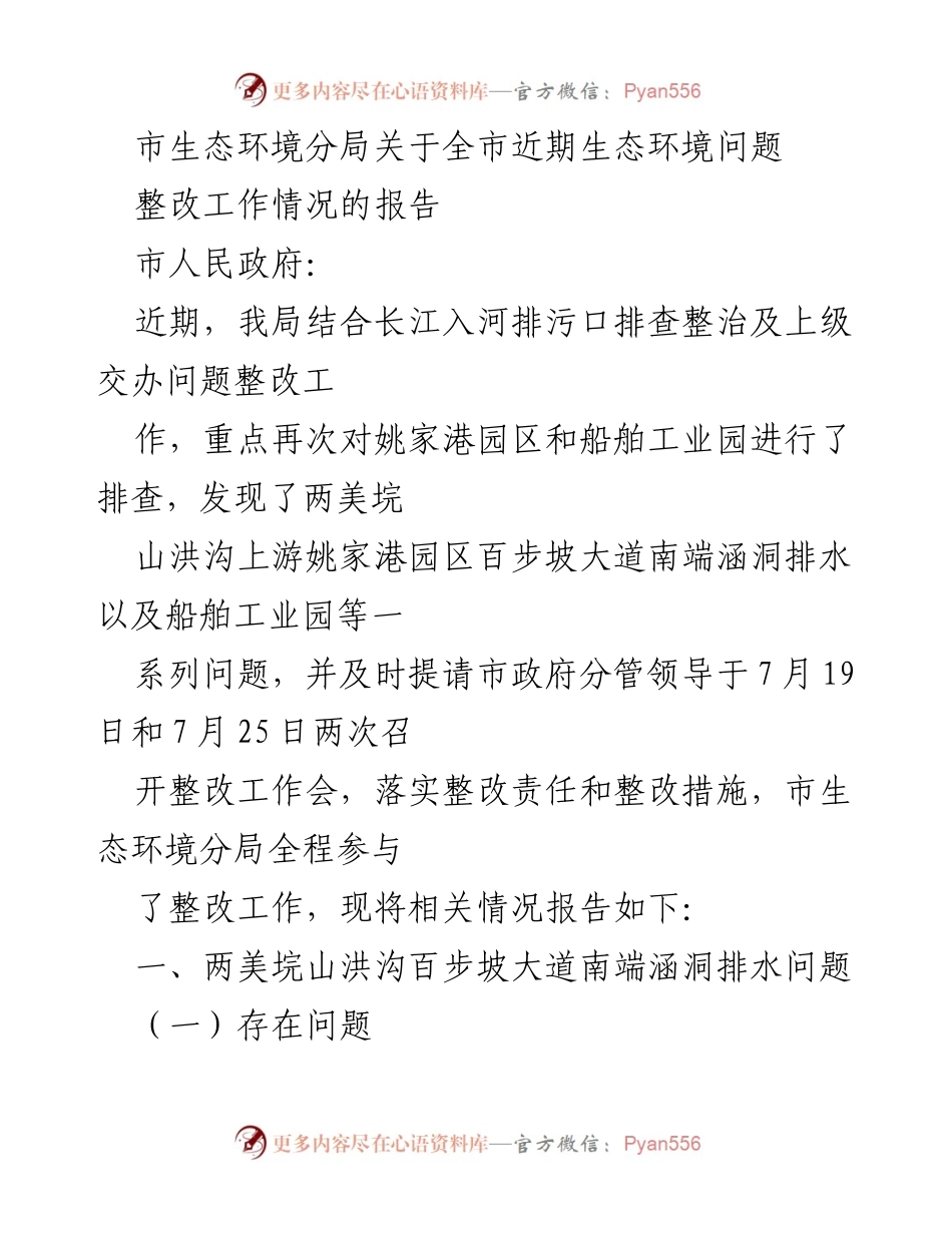 [报告] 生态环境整改 - 全市近期生态环境问题整改工作情况报告.docx_第1页