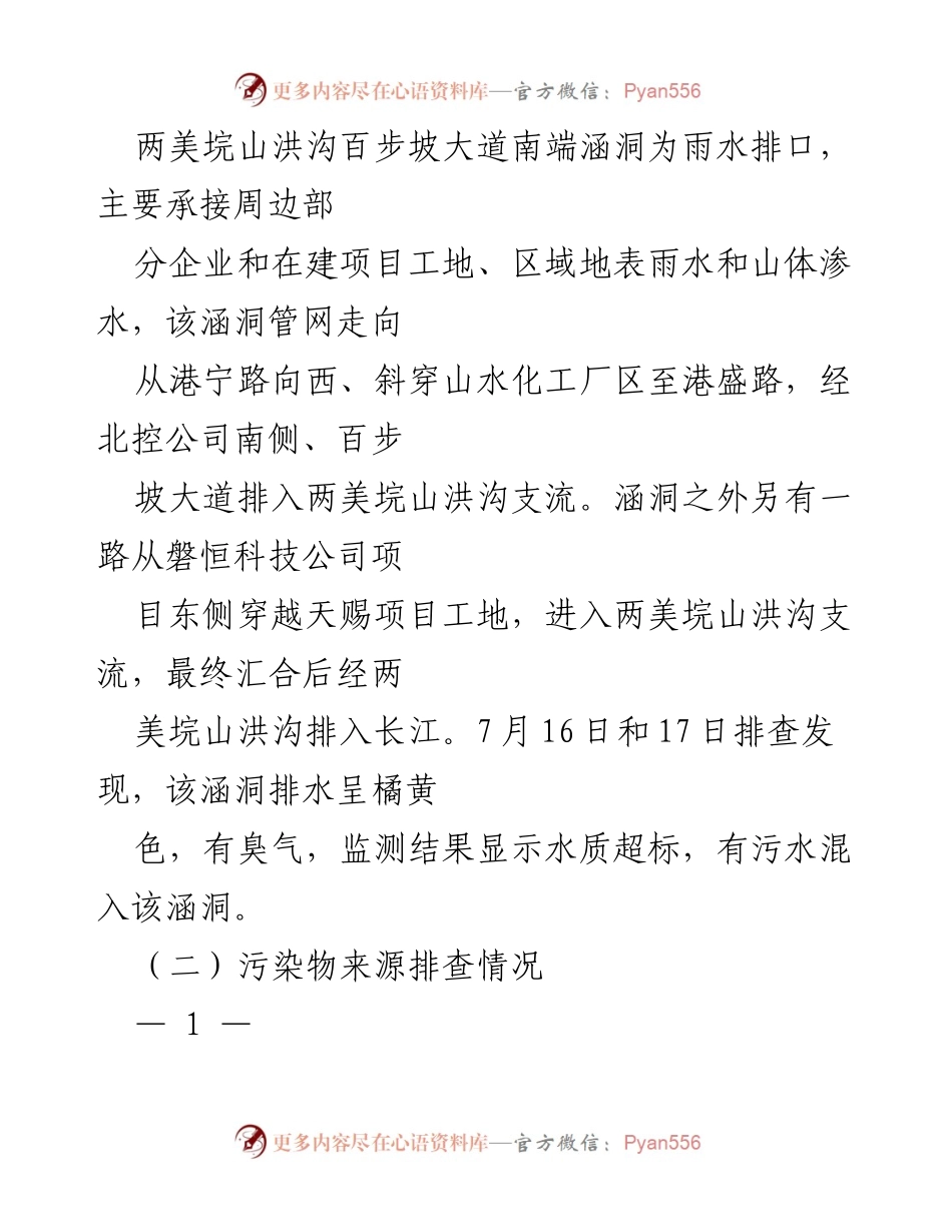 [报告] 生态环境整改 - 全市近期生态环境问题整改工作情况报告.docx_第2页