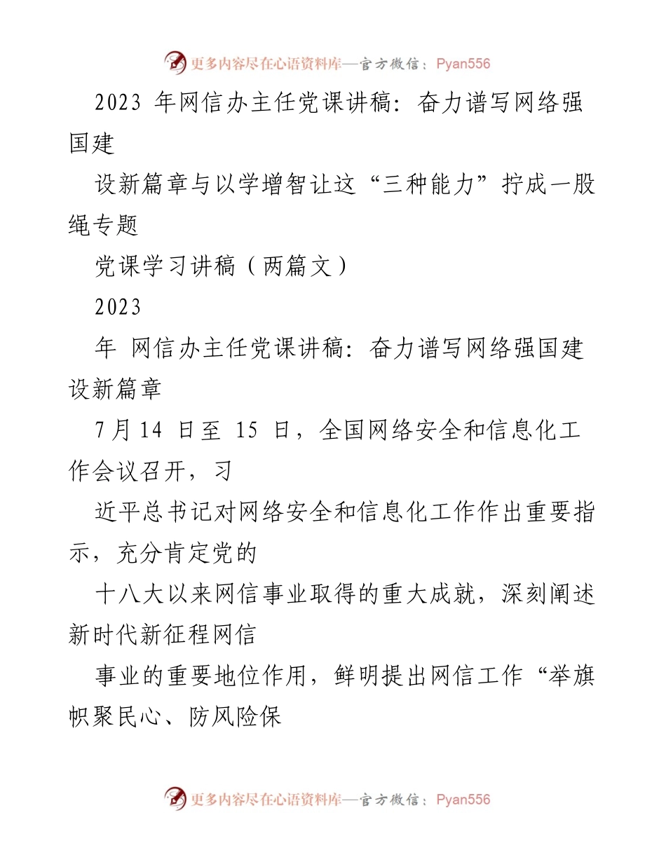 [党课讲稿] 全国网络安全和信息化工作会议 - 深刻领悟习近平总书记关于网络强国的重要思想.docx_第1页