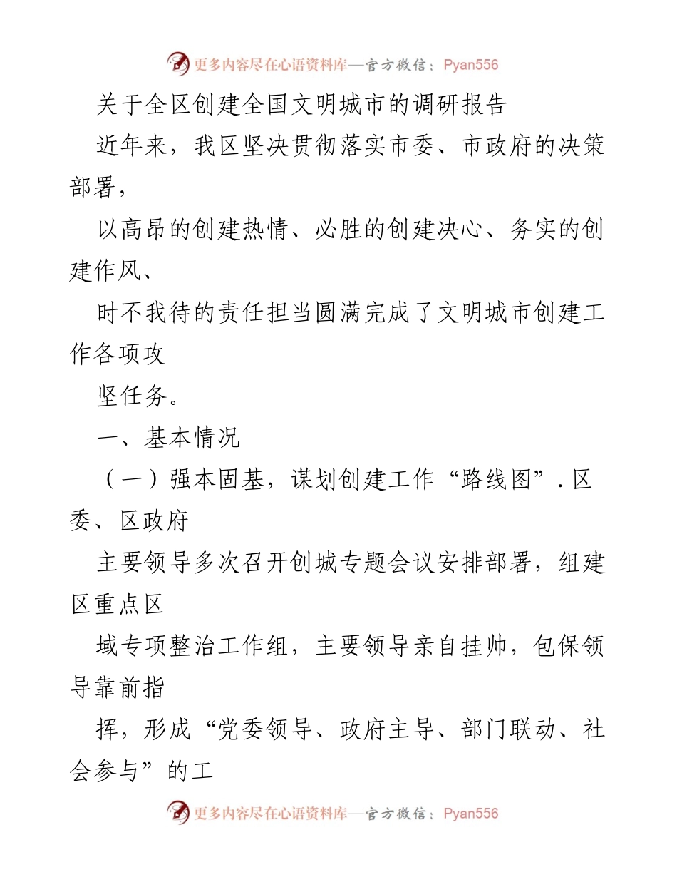 [调研报告] 创建全国文明城市 - 全区创建全国文明城市工作调研报告_1.docx_第1页