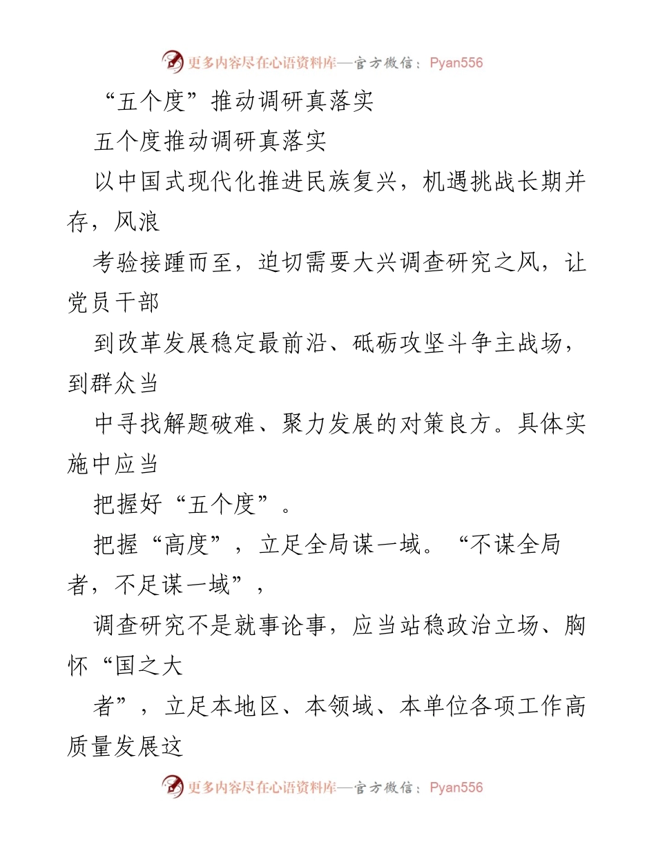 [调研报告] 调研实践 - “五个度”推动调研真落实.docx_第1页