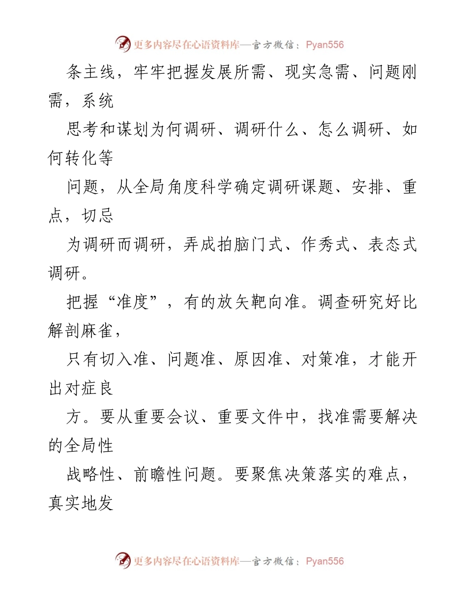 [调研报告] 调研实践 - “五个度”推动调研真落实.docx_第2页