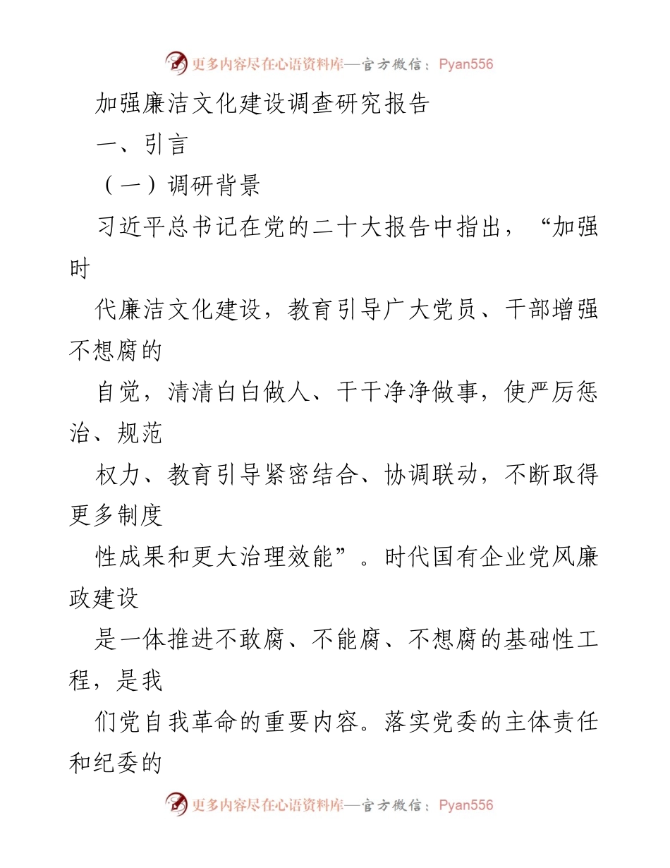 [调研报告] 国有企业 - 加强党风廉政建设的调研与实践探索.docx_第1页