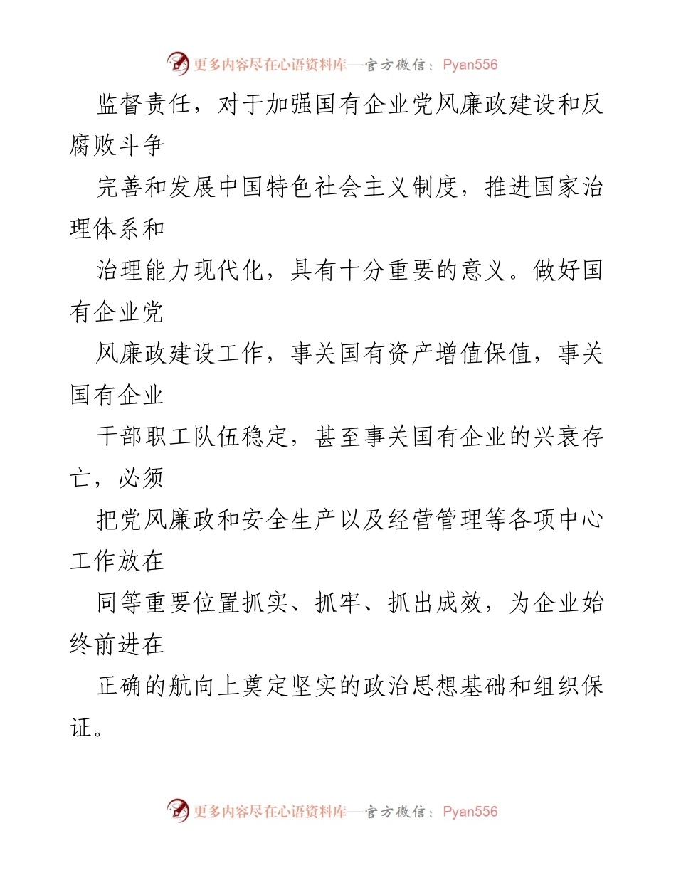 [调研报告] 国有企业 - 加强党风廉政建设的调研与实践探索.docx_第2页