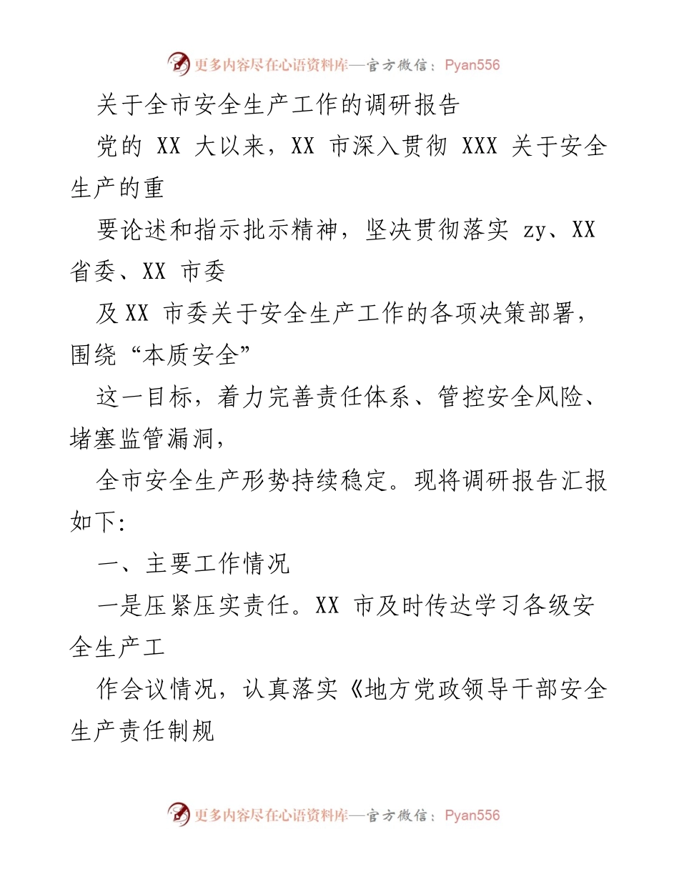 [调研报告] 安全生产工作 - 全市安全生产工作调研报告总结.docx_第1页