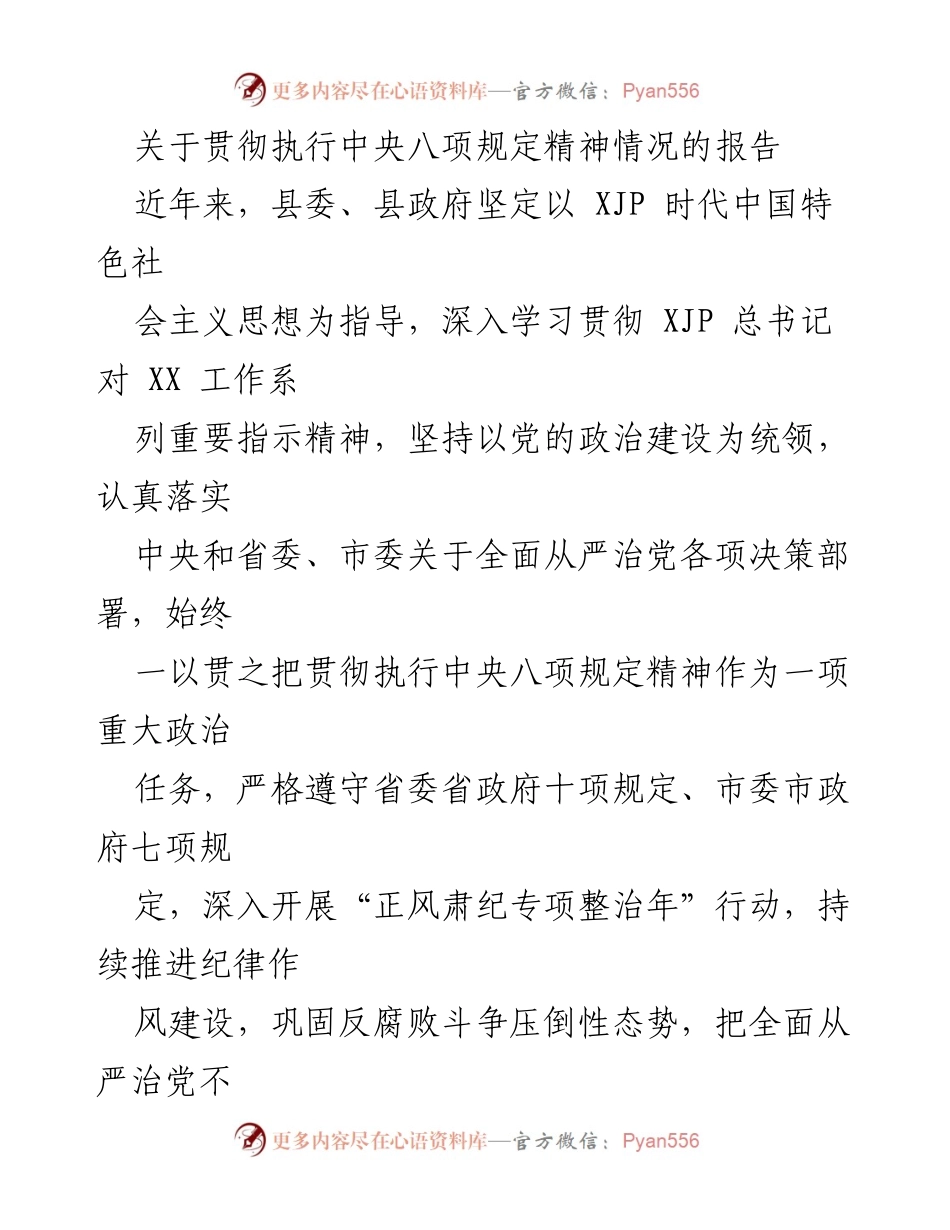 [报告] 政府会议 - 关于贯彻执行中央八项规定精神的情况汇报.docx_第1页