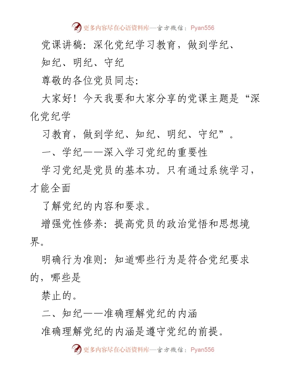 [党课讲稿] 党员学习 - 深化党纪学习教育，做到学纪、知纪、明纪、守纪.docx_第1页