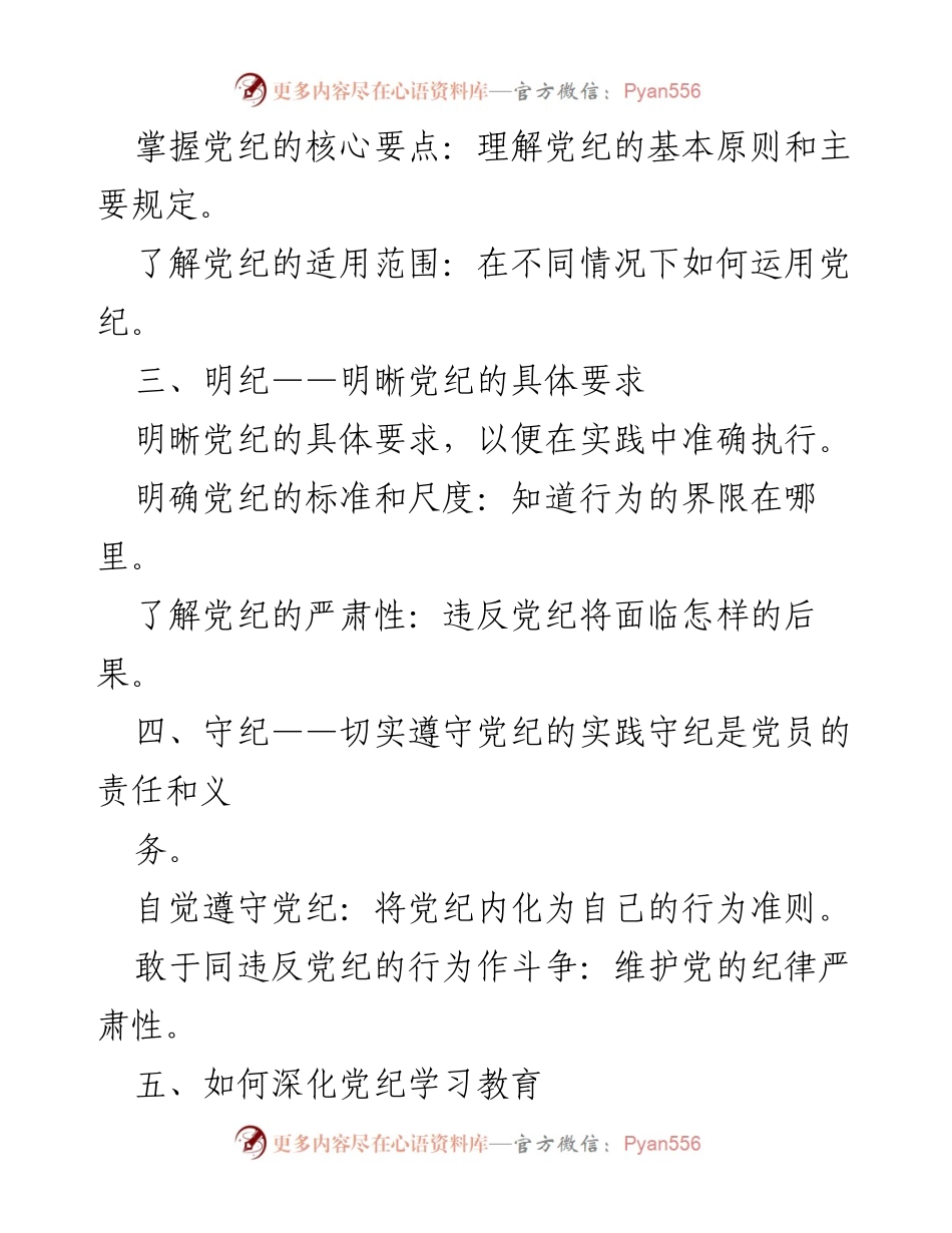 [党课讲稿] 党员学习 - 深化党纪学习教育，做到学纪、知纪、明纪、守纪.docx_第2页