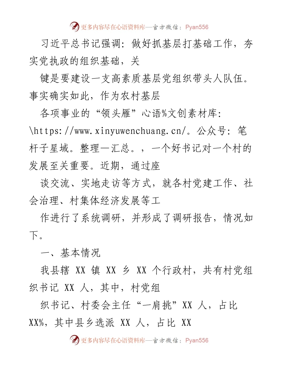 [调研报告] 村党组织建设 - 加强村党组织书记队伍建设的调研报告.docx_第1页