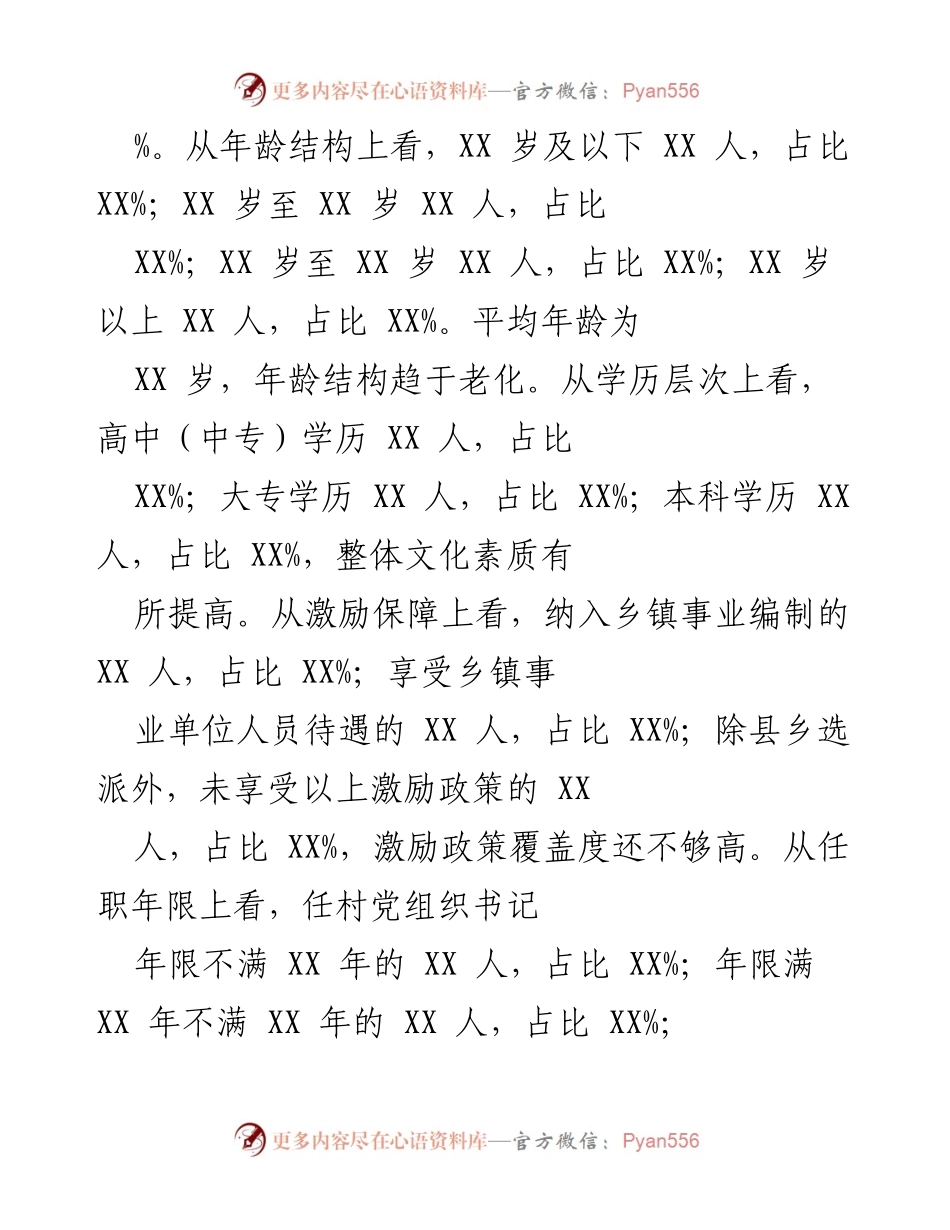 [调研报告] 村党组织建设 - 加强村党组织书记队伍建设的调研报告.docx_第2页