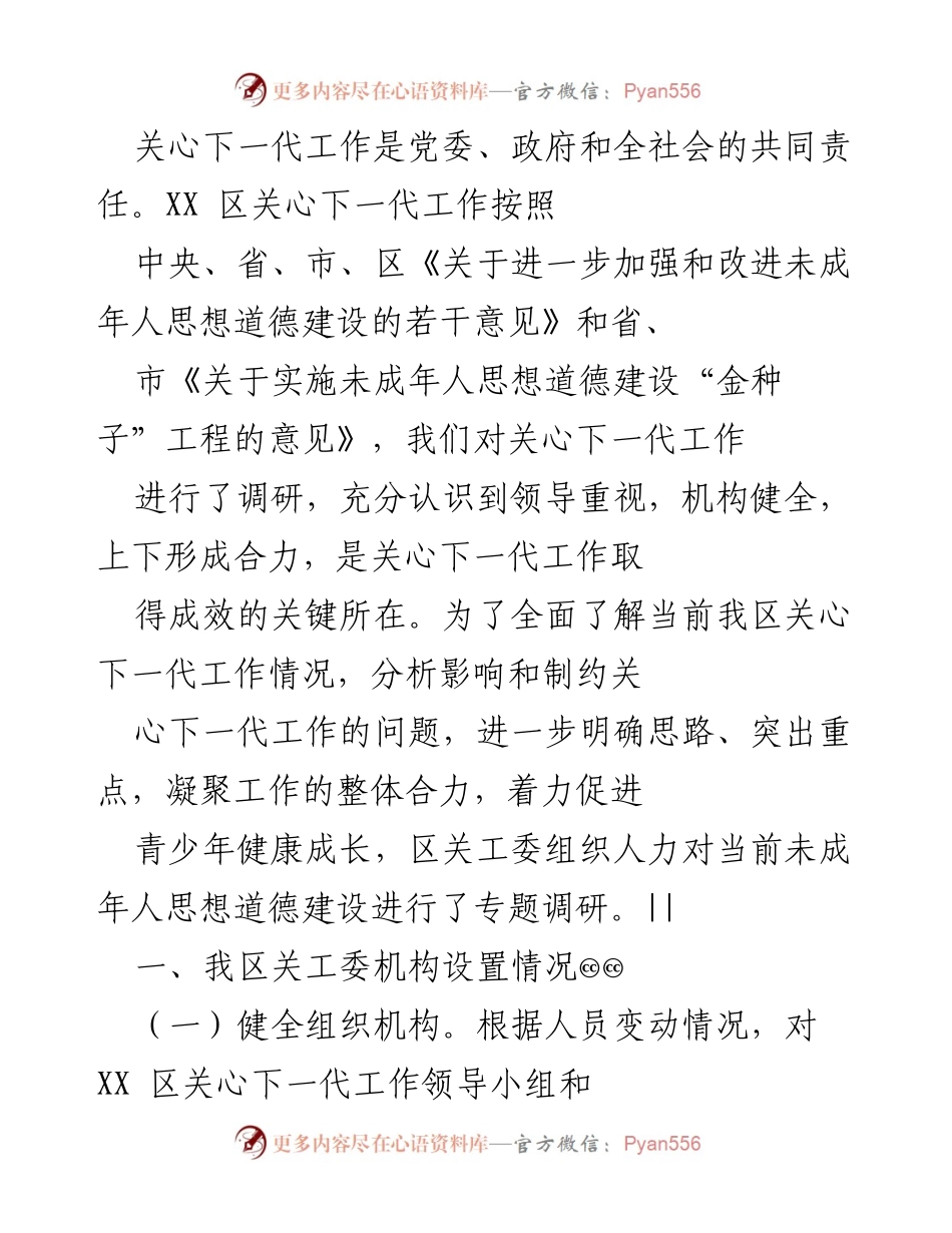 [调研报告] 关心下一代工作 - XX区未成年人思想道德建设调研总结.docx_第1页