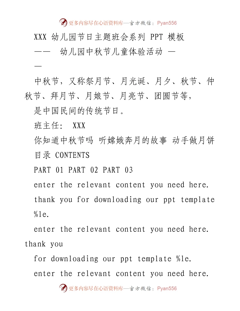 [PPT] 幼儿园节日主题班会 - 中秋节儿童体验活动.docx_第1页