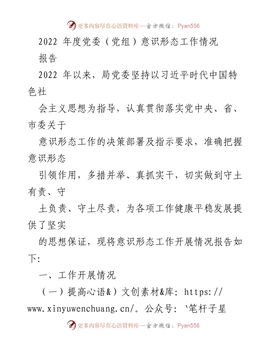 [报告] 党委（党组）年度工作 - 2022年度意识形态工作情况报告.docx_第1页
