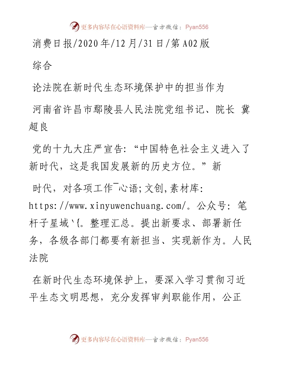 .12.31河南省许昌市鄢陵县人民法院党组书记、院长冀超良：论法院在新时代生态环境保护中的担当作为.docx_第1页