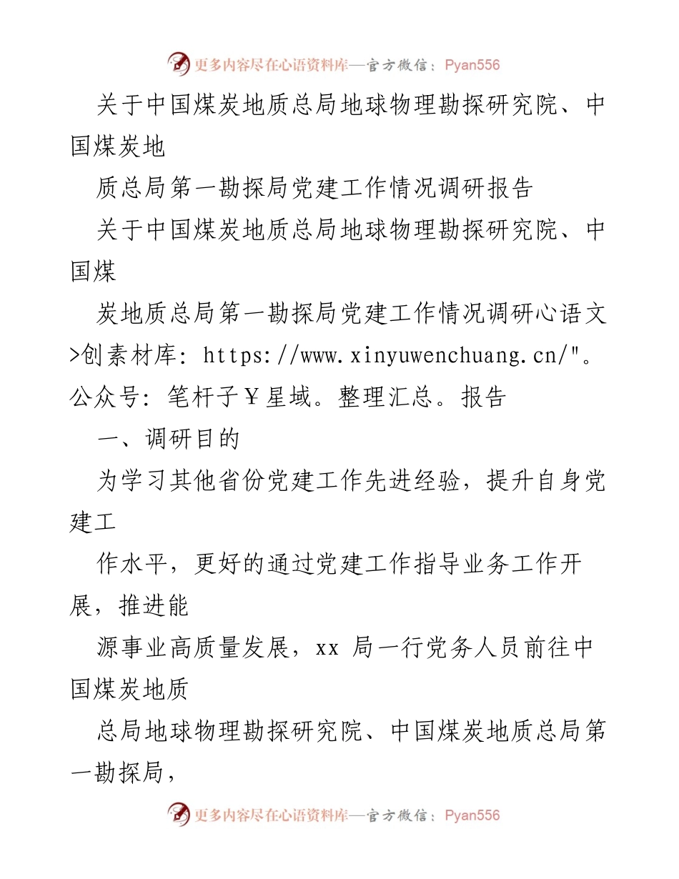[调研报告] 党建工作调研 - 中国煤炭地质总局党建工作调研报告.docx_第1页
